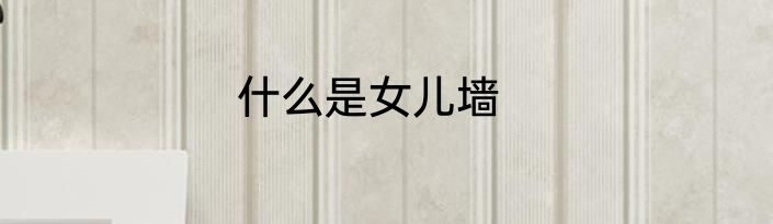 什么是女儿墙