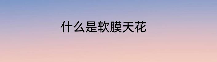 什么是软膜天花