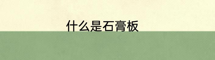 什么是石膏板