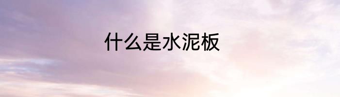 什么是水泥板