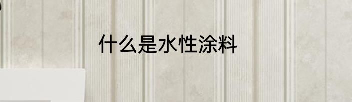 什么是水性涂料