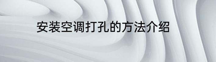 安装空调打孔的方法介绍