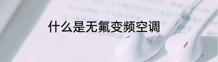 什么是无氟变频空调