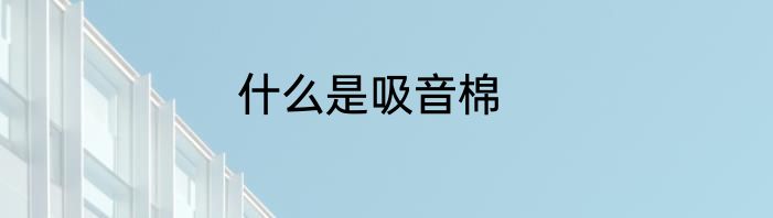 什么是吸音棉