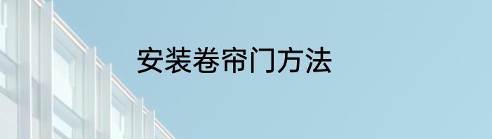 安装卷帘门方法