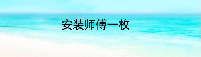 安装师傅一枚