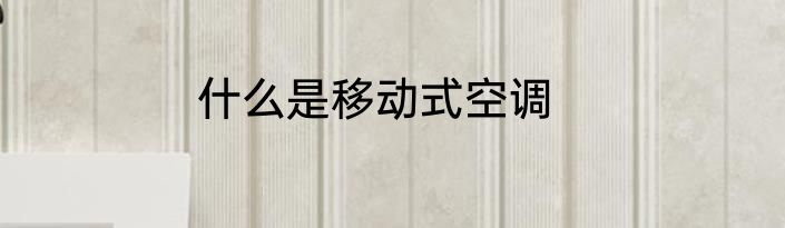 什么是移动式空调