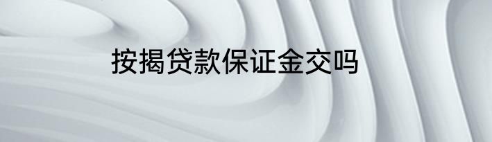 按揭贷款保证金交吗