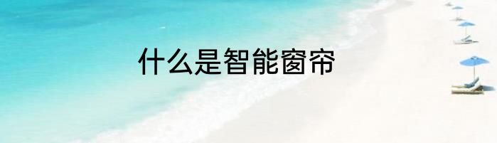 什么是智能窗帘
