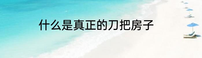 什么是真正的刀把房子
