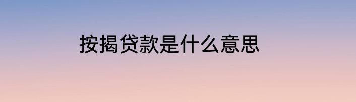 按揭贷款是什么意思