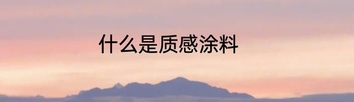 什么是质感涂料