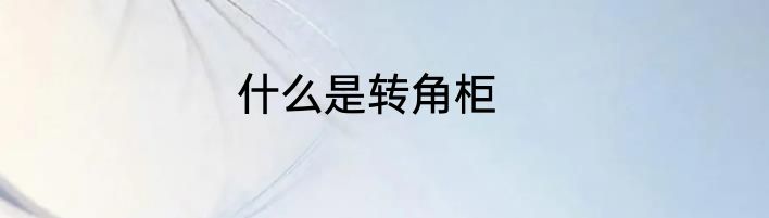什么是转角柜