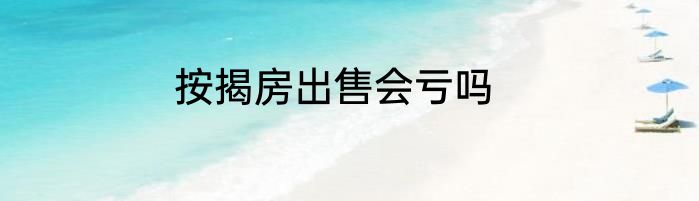 按揭房出售会亏吗