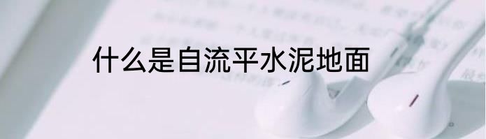 什么是自流平水泥地面