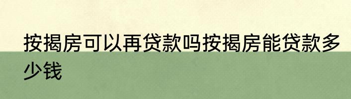 按揭房可以再贷款吗按揭房能贷款多少钱