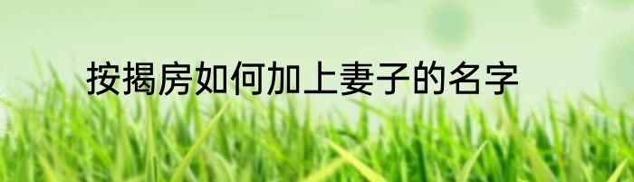 按揭房如何加上妻子的名字