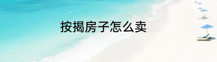 按揭房子怎么卖