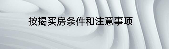 按揭买房条件和注意事项