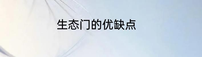 生态门的优缺点