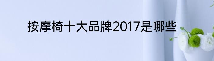 按摩椅十大品牌2017是哪些