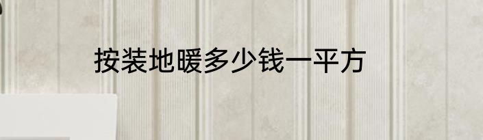 按装地暖多少钱一平方