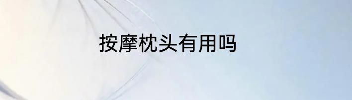 按摩枕头有用吗