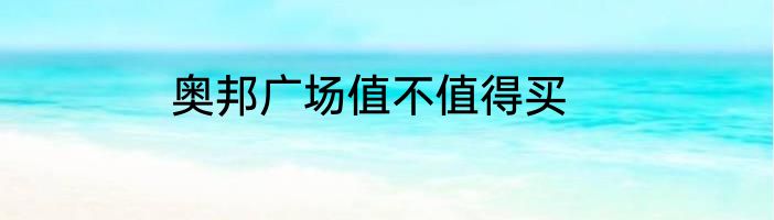 奥邦广场值不值得买