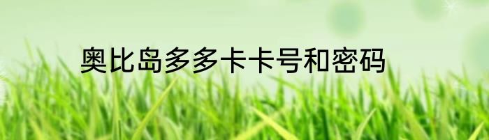 奥比岛多多卡卡号和密码