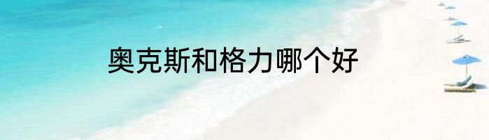 奥克斯和格力哪个好