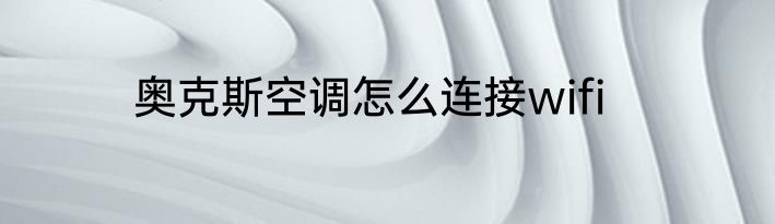 奥克斯空调怎么连接wifi