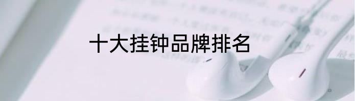 十大挂钟品牌排名