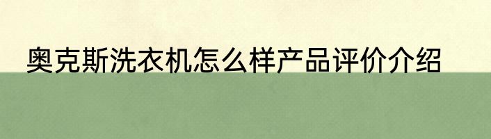 奥克斯洗衣机怎么样产品评价介绍