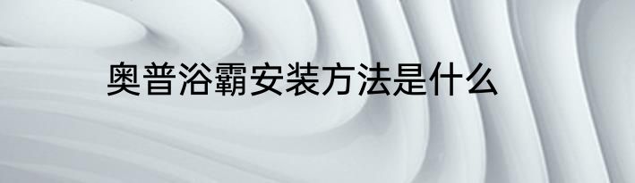 奥普浴霸安装方法是什么