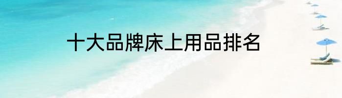 十大品牌床上用品排名