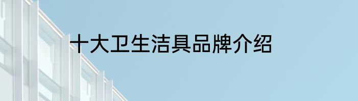 十大卫生洁具品牌介绍
