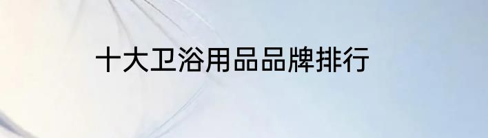 十大卫浴用品品牌排行