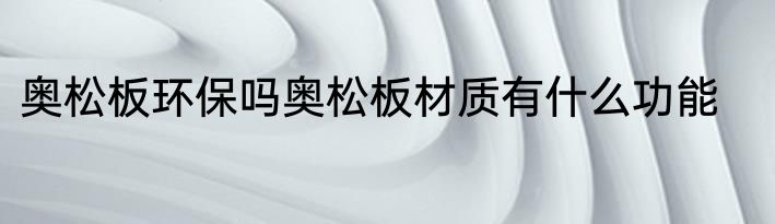 奥松板环保吗奥松板材质有什么功能