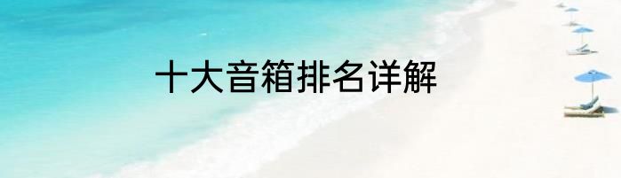 十大音箱排名详解