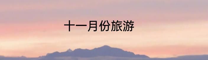 十一月份旅游