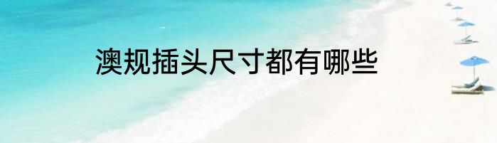 澳规插头尺寸都有哪些