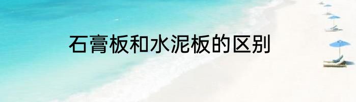 石膏板和水泥板的区别