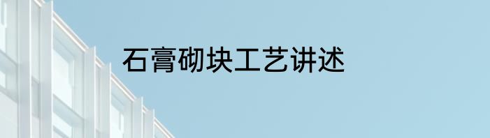 石膏砌块工艺讲述