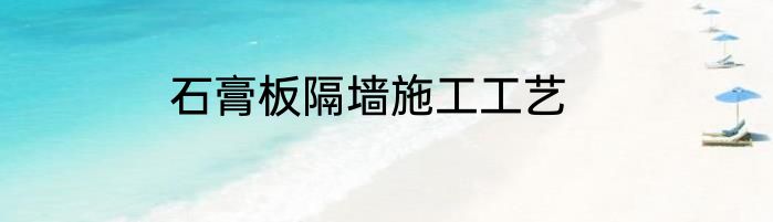 石膏板隔墙施工工艺