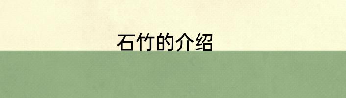 石竹的介绍