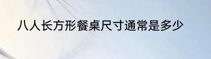 八人长方形餐桌尺寸通常是多少