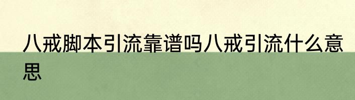 八戒脚本引流靠谱吗八戒引流什么意思