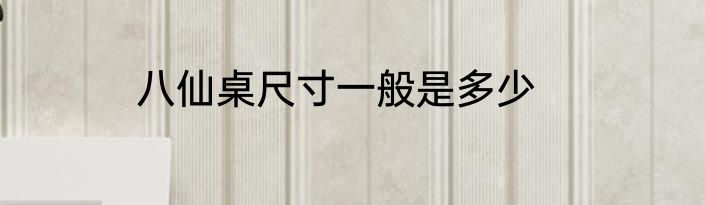 八仙桌尺寸一般是多少