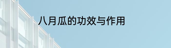 八月瓜的功效与作用
