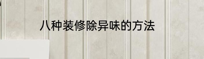 八种装修除异味的方法